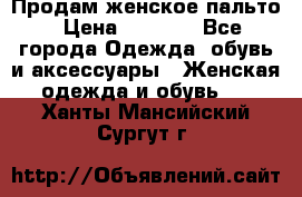 Продам женское пальто › Цена ­ 5 000 - Все города Одежда, обувь и аксессуары » Женская одежда и обувь   . Ханты-Мансийский,Сургут г.